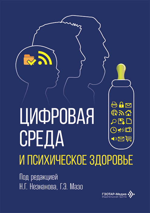 Цифровая среда и психическое здоровье. Незнанов. 2026 г.