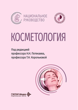 Косметология. Национальное руководство. Потекаев. 2026 г.