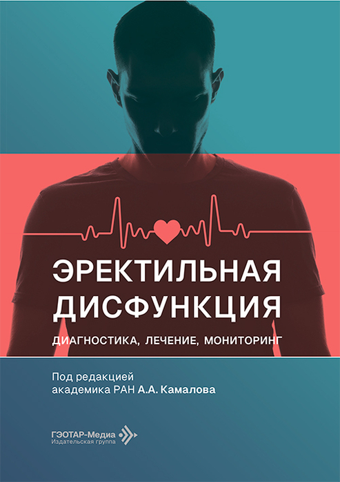 Эректильная дисфункция. Камалов. 2026 г.