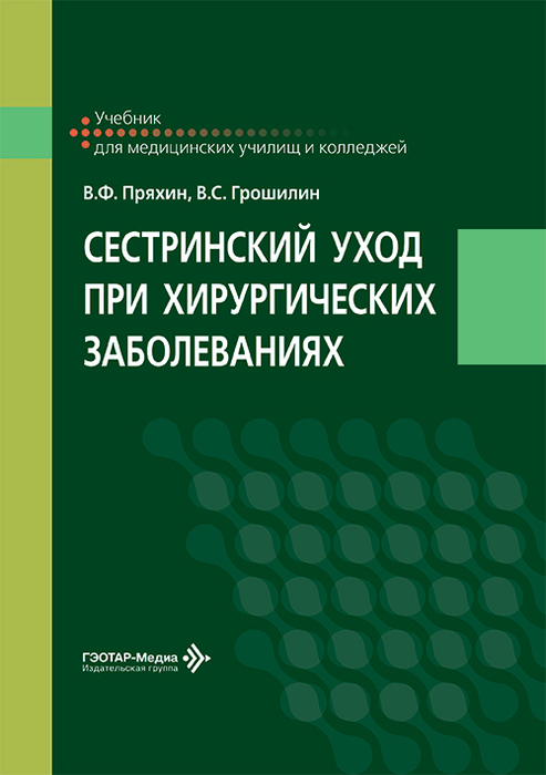 Сестринский уход при хирургических заболеваниях.  Пряхин. 2026 г.