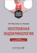 Неотложная эндокринология. Мкртумян. 2026 г.