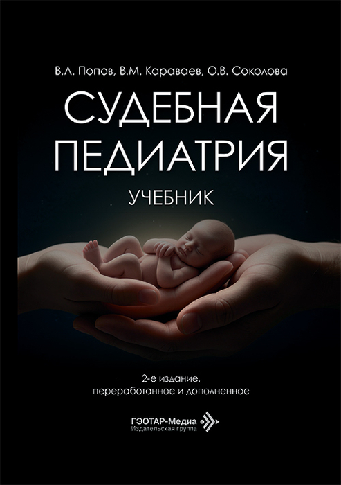 Судебная педиатрия. Учебник. Попов. 2026 г.