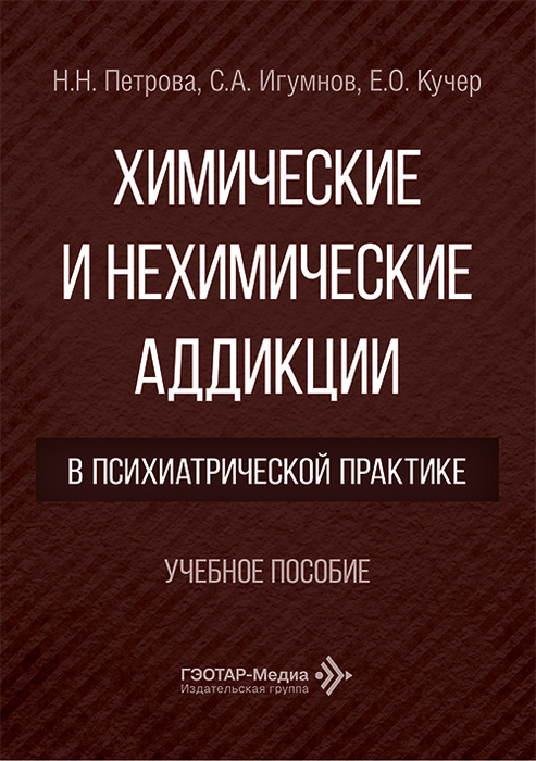 Химические и нехимические аддикции в психиатрической практике. Петрова. 2026 г.