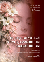 Фотодинамическая терапия в дерматологии и косметологии. Круглова. 2026 г.