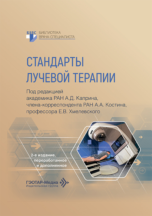 Стандарты лучевой терапии. Каприн. 2026 г.