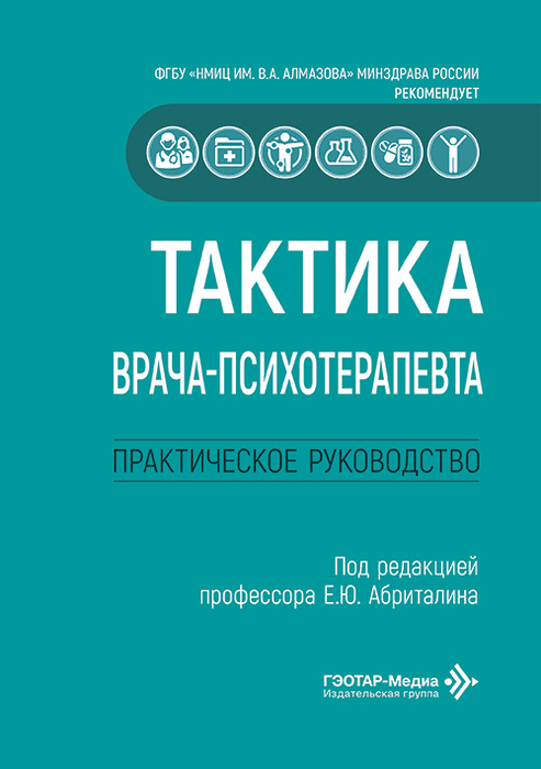 Тактика врача-психотерапевта. Абриталин. 2026 г.