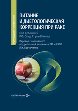 Питание и диетологическая коррекция при раке. Саид, С. уль-Шахид. 2026 г.