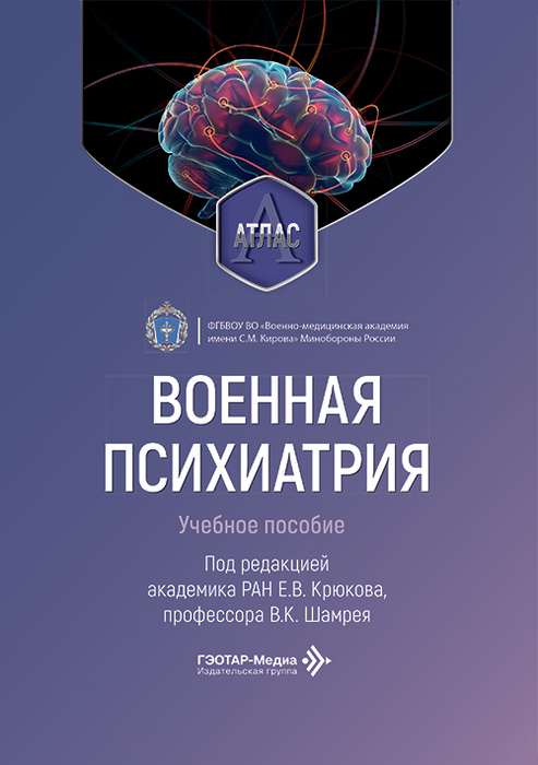 Военная психиатрия. Атлас. Шамрей. Крюков. 2026 г.