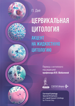  Цервикальная цитология. Акцент на жидкостную цитологию. Дей. 2026 г.