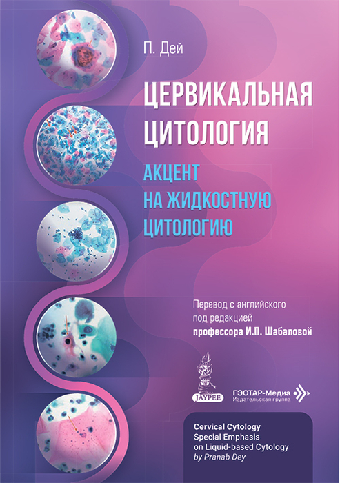  Цервикальная цитология. Акцент на жидкостную цитологию. Дей. 2026 г.