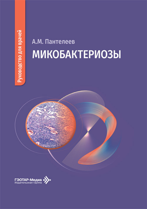 Микобактериозы. Пантелеев. 2026 г.