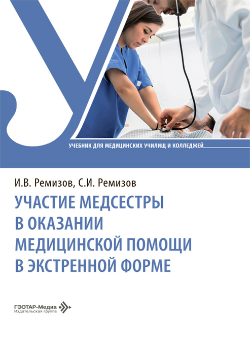 Участие медсестры в оказании медицинской помощи в экстренной форме. Ремизов. 2026 г.