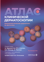 Атлас клинической дерматоскопии. Ненеопластические дерматозы по фототипу. Эррикетти.  2026 г.
