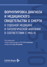 Формулировка диагноза и медицинского свидетельства о смерти в судебной медицине и патологической анатомии в соответствии с МКБ-10. Аничков. 2026 г.
