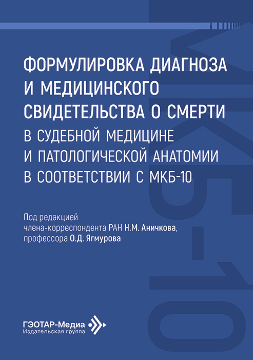 Формулировка диагноза и медицинского свидетельства о смерти в судебной медицине и патологической анатомии в соответствии с МКБ-10. Аничков. 2026 г.