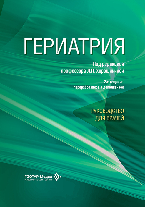 Гериатрия. Руководство для врачей. Хорошинина. 2026 г.