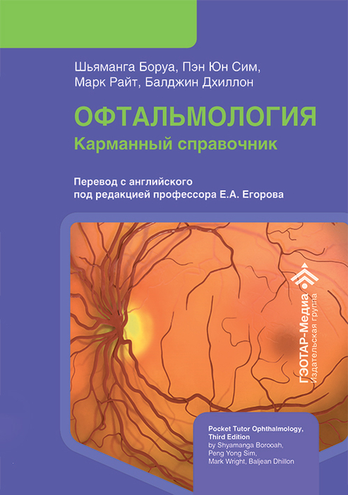 Офтальмология. Карманный справочник. Боруа. 2026 г.