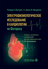 Электрофизиологическое исследование в кардиологии по Фогоросу. 2026 г. Электрофизиологическое исследование в кардиологии по Фогоросу. 2026 г.