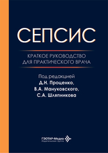 Сепсис. Проценко. 2026 г. Сепсис. Проценко. 2026 г.