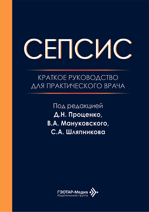 Сепсис. Проценко. 2026 г.