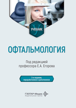 Офтальмология. Учебник. Егоров. 2026 г. Офтальмология. Учебник. Егоров. 2026 г.