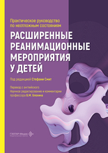 Расширенные реанимационные мероприятия у детей. Смит. 2026 г.