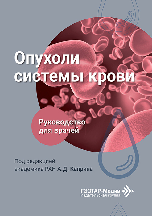 Опухоли системы крови. Каприн. 2026 г
