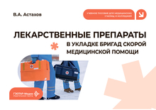 Лекарственные препараты в укладке бригад скорой медицинской помощи. Астахов. 2026г.