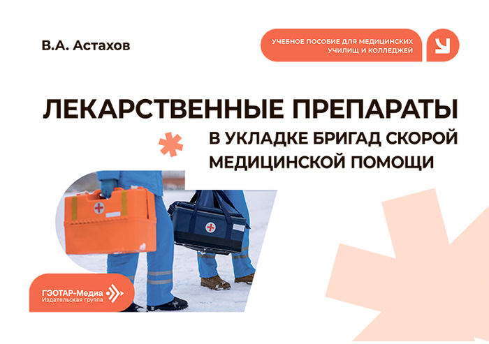 Лекарственные препараты в укладке бригад скорой медицинской помощи. Астахов. 2026г.