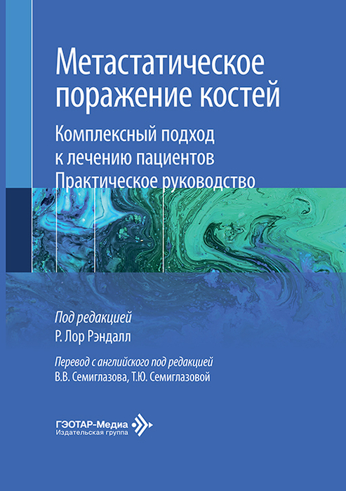 Метастатическое поражение костей. Рэндалл. 2026 г.
