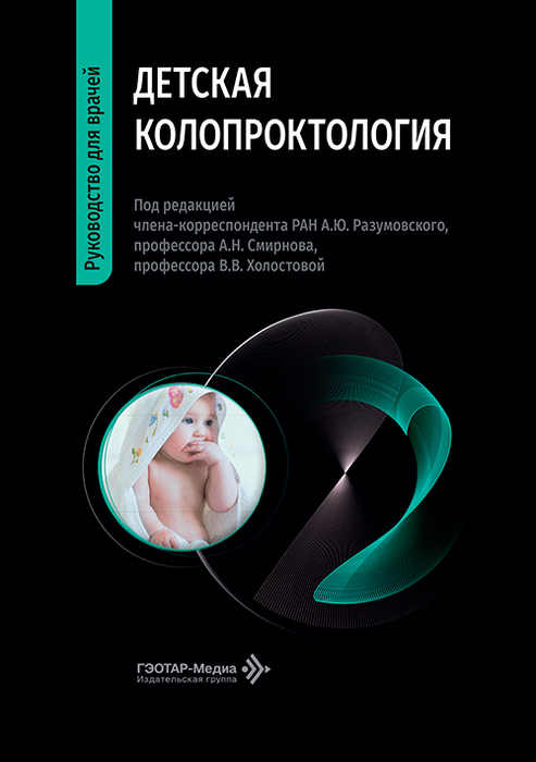Детская колопроктология. Разумовский. 2026 г.