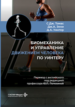 Биомеханика и управление движением человека по Уинтеру. 2026 г. Биомеханика и управление движением человека по Уинтеру. 2026 г.