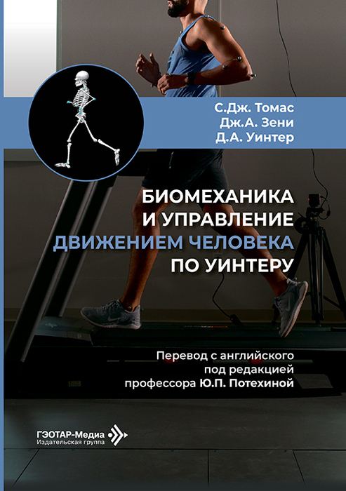 Биомеханика и управление движением человека по Уинтеру. 2026 г.