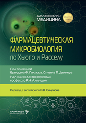 Фармацевтическая микробиология по Хьюго и Расселу. 2026 г.