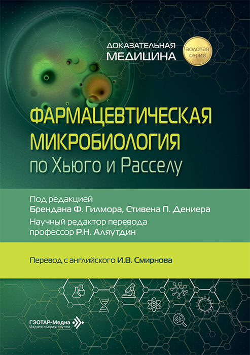 Фармацевтическая микробиология по Хьюго и Расселу. 2026 г.