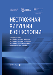 Неотложная хирургия в онкологии. Национальное руководство. Каприн. 2026 г.
