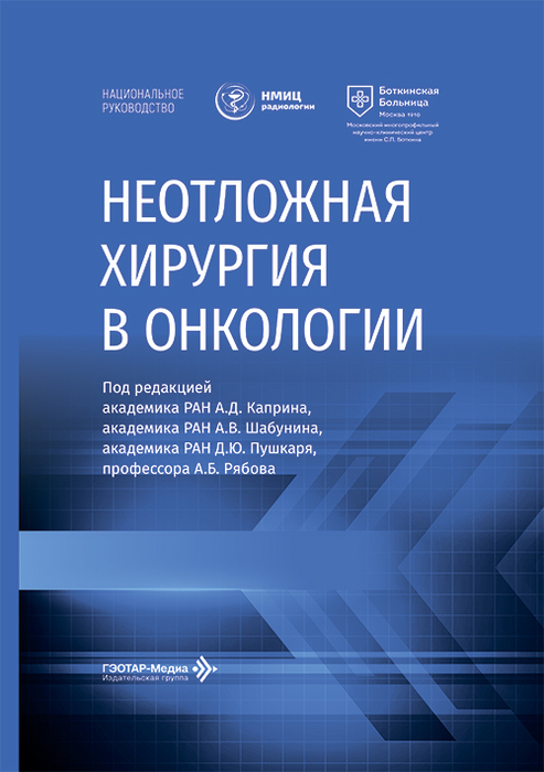 Неотложная хирургия в онкологии. Национальное руководство. Каприн. 2026 г.