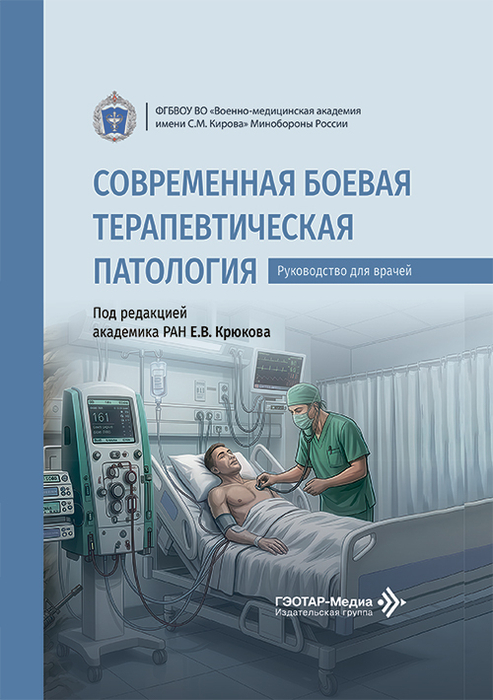 Современная боевая терапевтическая патология. Крюков. 2026 г.