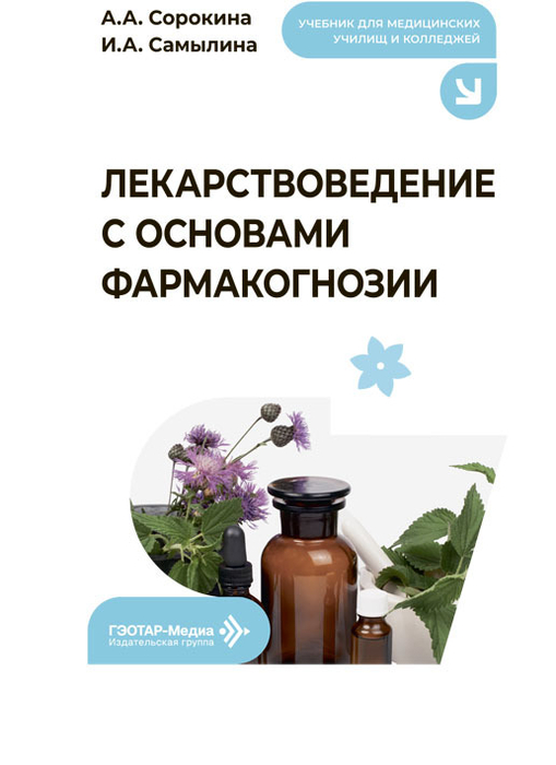 Лекарствоведение с основами фармакогнозии. Самылина. 2026 г.