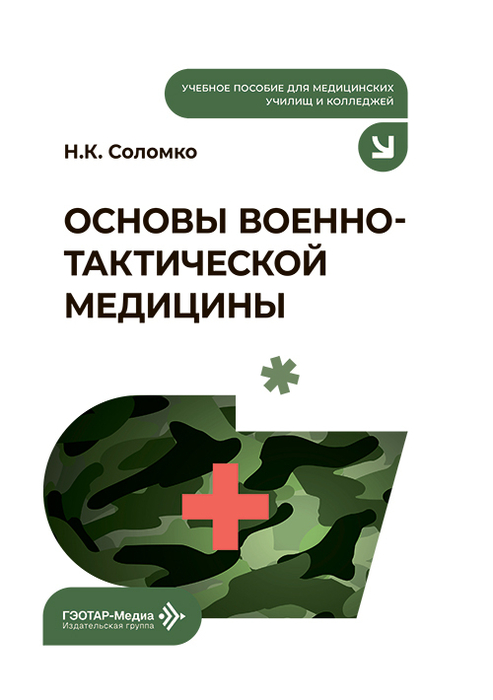 Основы военно-тактической медицины. Соломко. 2026 г.