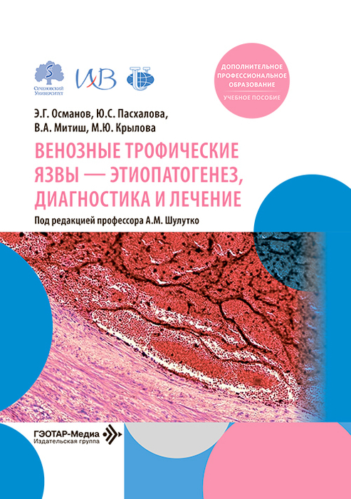 Венозные трофические язвы – этиопатогенез, диагностика и лечение. Османов. 2026 г.