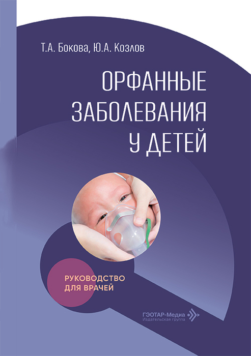 Орфанные заболевания у детей. Бочков. 2026 г.