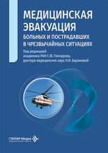 Медицинская эвакуация больных и пострадавших в чрезвычайных ситуациях. Гончаров. 2026 г.