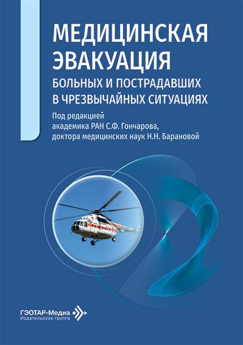 Медицинская эвакуация больных и пострадавших в чрезвычайных ситуациях. Гончаров. 2026 г.