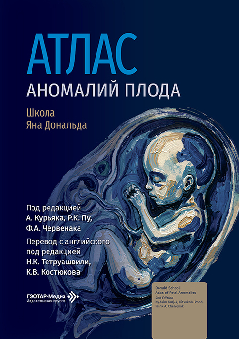Атлас аномалий плода. Школа Яна Дональда. Курьяк. 2027 г.