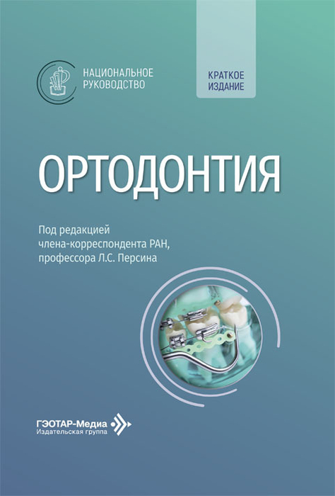 Ортодонтия. Национальное руководство. Краткое издание. 2027 г.