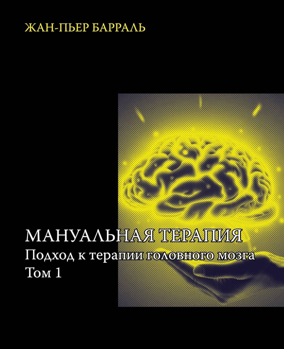  Мануальная терапия. Подход к терапии головного мозга. Том 1. Жан-Пьер Барраль. 2024 г.