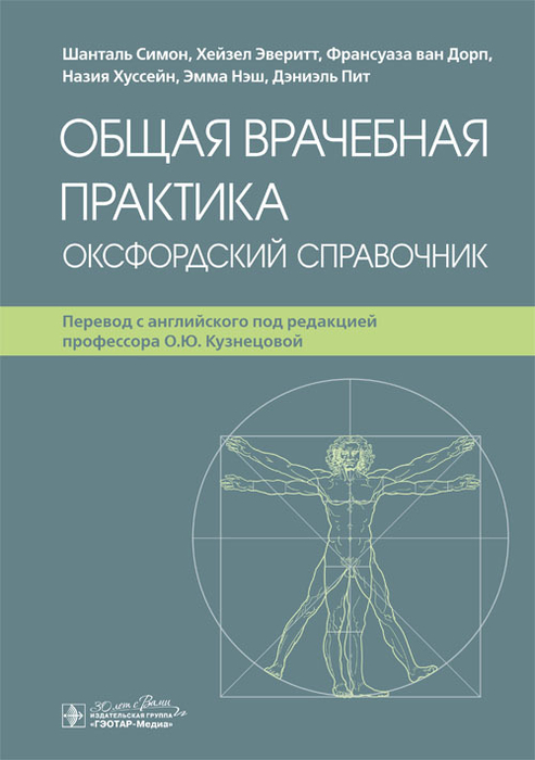 Общая врачебная практика. Оксфордский справочник. Симон. 2024г.