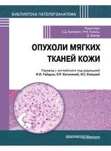 Опухоли мягких тканей кожи. Биллингс. 2026 г. Опухоли мягких тканей кожи. Биллингс. 2026 г.