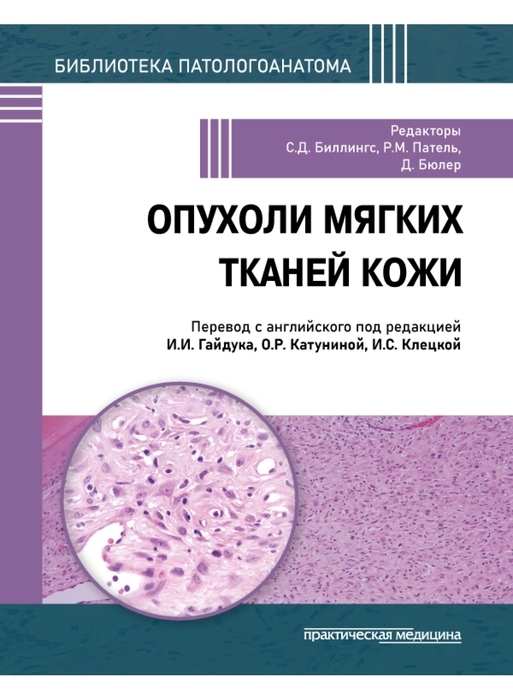 Опухоли мягких тканей кожи. Биллингс. 2026 г.